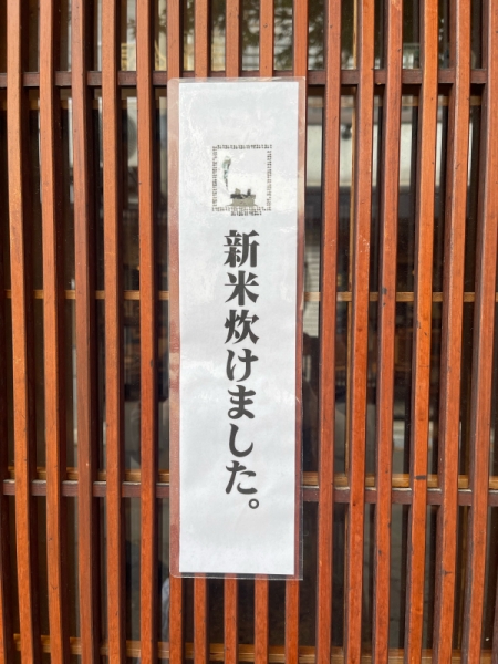 新米炊けました