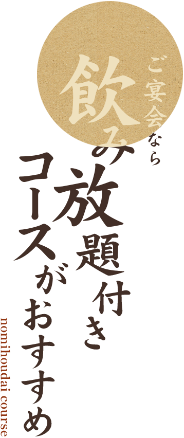 ご宴会なら飲み放題付きのコースがおすすめ