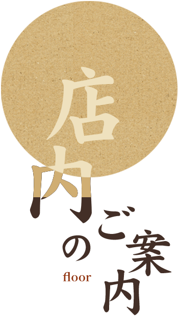 店内のご案内