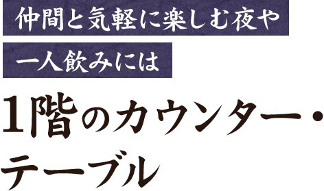 仲間と気軽に楽しむ夜や一人飲みには1階のカウンター・テーブル