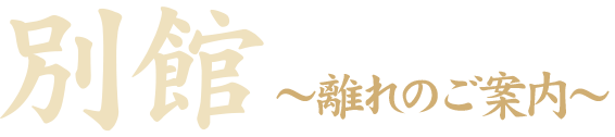 別館 離れのご案内