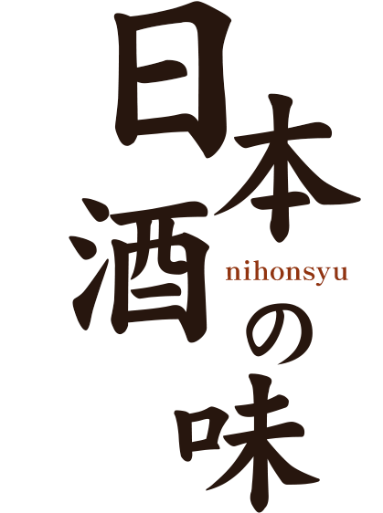 日本酒の味