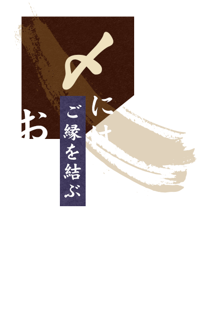 〆にはご縁を結ぶおむすびを