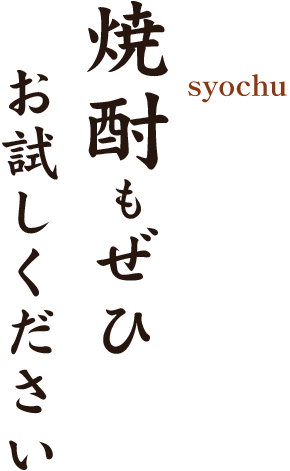 焼酎もぜひお試しください