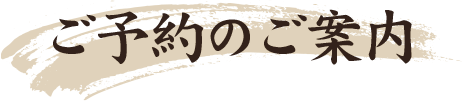 ご予約のご案内