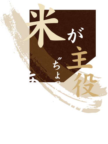 米が主役の〝ちょっと良い時間〟あり〼